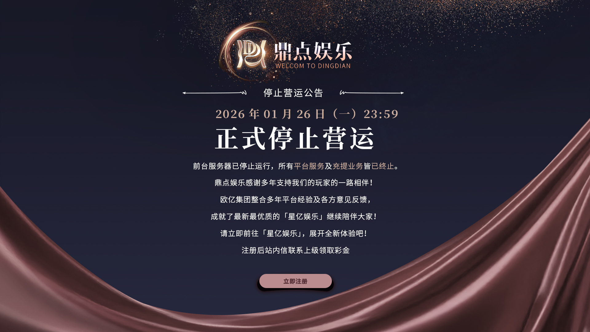 鼎点娱乐 停止营运公告 - PC版